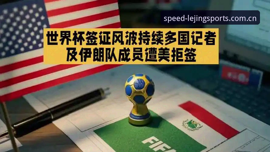 世界杯观赛受阻的5个现实困境——从乐竞体育赛事直播平台怎么样视角看签证风波