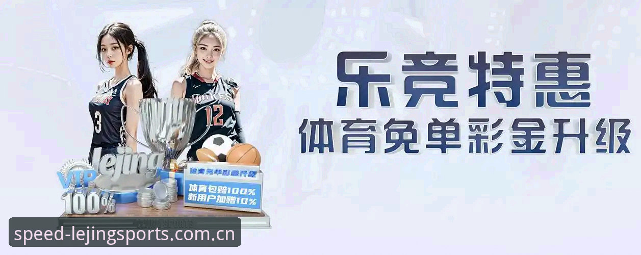 乐竞体育风险防控操作教程：从注册到提现的完整指南